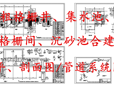 水处理 粗格栅井集水池 细格栅间沉砂池 污水处理合建池 施工图