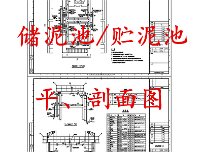 水处理 贮泥池 储泥池 施工图