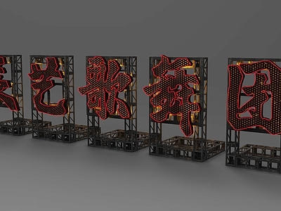 中式复古标识标牌 楼顶大字 文字灯箱 楼顶标识 广告牌 文字广告架