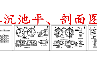 水处理 二沉池 施工图