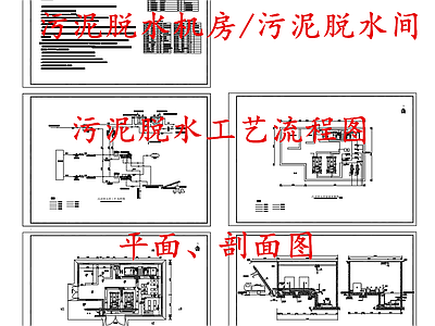 水处理 污泥脱水机房 污泥脱水间流程图 污泥脱水间 施工图
