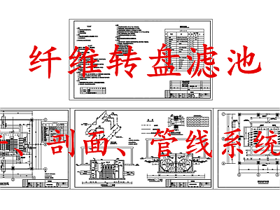 水处理 纤维转盘滤池 纤维转盘过滤池 施工图