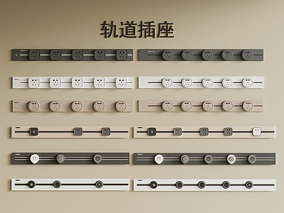 现代插座 现代插座 轨道插座 排插