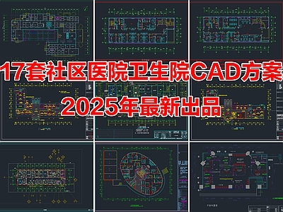 17套社区医院卫生院诊所卫生服务中心CAD平面图