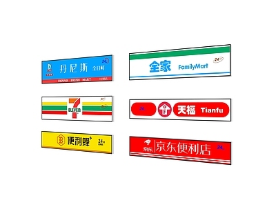 现代门头 便利店门头 连锁便利店招牌 商店门头 超市门头