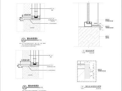 窗节点 窗台石节点 施工图