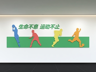 现代简约文化墙 现代运动文化墙 展示墙 健身文化墙 体育文化墙 标语