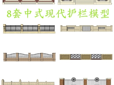 新中式现代围栏护栏 8套中式现代护栏 中式仿古石栏杆