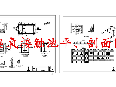 水处理 臭氧接触池 施工图