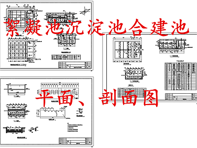 水处理 絮凝池沉淀池 絮凝沉淀池合建池 施工图