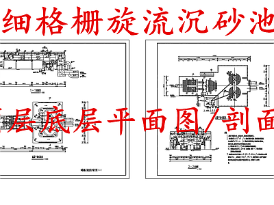 水处理 细格栅旋流沉砂池 施工图