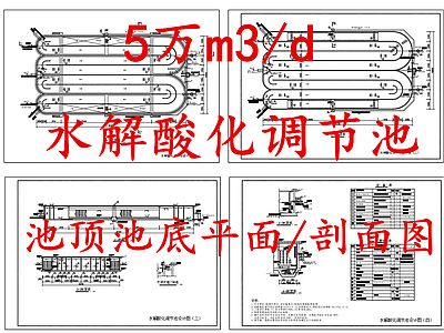 水处理 水解酸化调节池 施工图