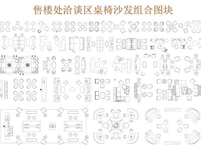 现代桌椅 沙发桌椅图库 休闲等待区桌椅 施工图