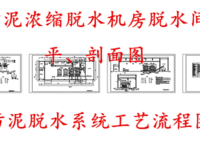 水处理 污泥浓缩脱水机房 污泥浓缩脱水间 污泥脱水流程图 施工图