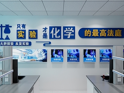 现代工业文化墙 校园文化墙 化学文化墙 化学实验室 实验室文化 科学文化