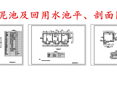 水处理 储泥池及回用水池 施工图