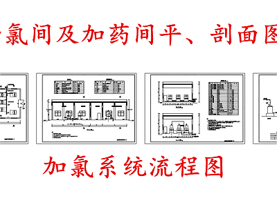 水处理 加氯间及加药间 加氯系统流程图 施工图