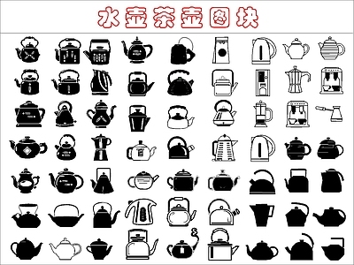 现代厨房设施 水壶茶壶图块 施工图