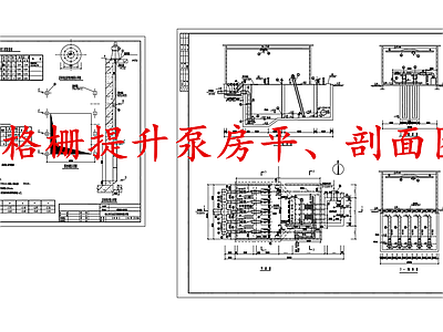 水处理 粗格栅提升泵房 施工图