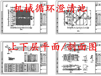 水处理 机械循环澄清池 施工图