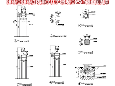 拴马柱拴马桩 拴马石石狮子柱子 景观柱石雕石墩 装饰摆件 庭院景观小品 施工图