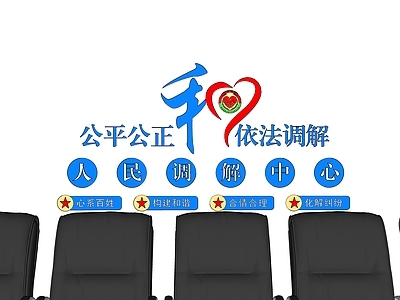 现代会议室 调解中心