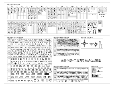 工装综合图库 商业空间 工装系列 综合图库 施工图