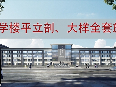 新中式学校建筑 高中 4F教学楼 平立剖 全 施工图