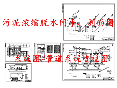 水处理 污泥浓缩脱水间 施工图