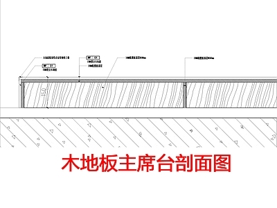 地台节点 木地板主席台 节点图 剖面图 施工图