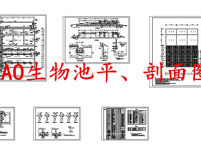 水处理 AAO生物池 施工图