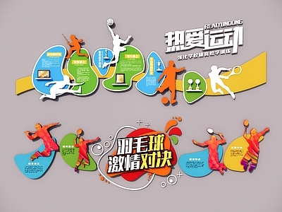 现代文化墙 体育文化墙 热爱运动 羽毛球激情对决