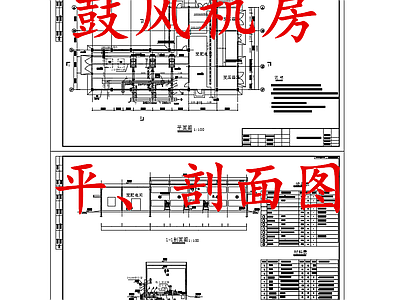 水处理 鼓风机房 施工图