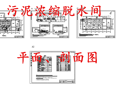 水处理 污泥浓缩脱水间 施工图