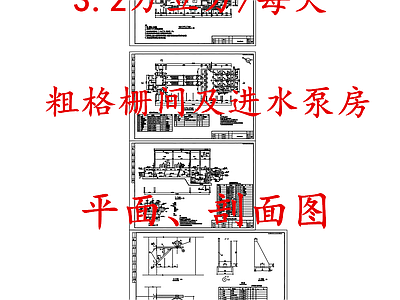 水处理 粗格栅间进水泵房 粗格栅进水泵房 施工图