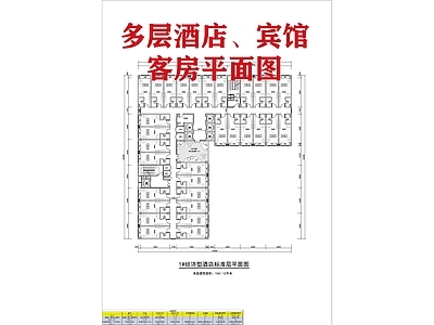 现代酒店建筑 现代多层酒店 客房平面图 施工图