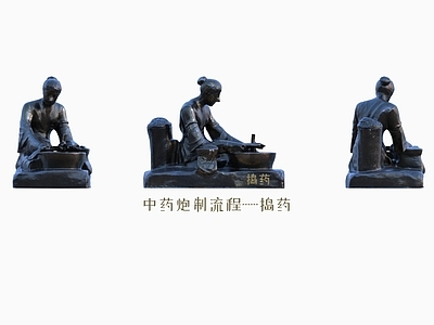 虚拟人物 捣药 炮制流程 铜人 雕像