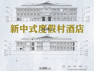 新中式酒店建筑 新中式度假村酒店 多层酒店客房 平面立面建筑方案 施工图