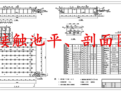 水处理 接触池 污水处理接触池 施工图