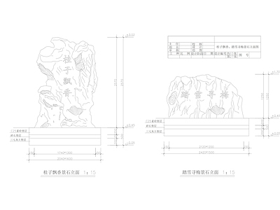 景观节点 景观石头 景观小品 施工图