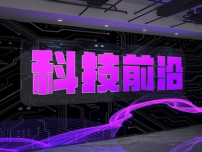 现代背景墙 科技馆背景墙 科技形象墙 科技公司背景 前台背景墙 科技背景墙