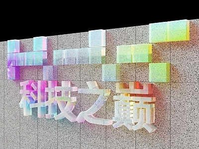 现代广告牌 幻彩亚克力字 亚克力背景 科技背景墙 前台背景墙 科技公司背景