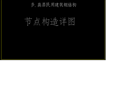 钢结构 钢结构 节点 多高层 图集 构造详图 施工图
