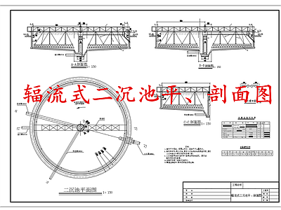 水处理 辐流式二沉池 施工图