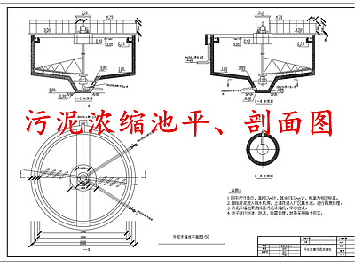 水处理 污泥浓缩池 施工图