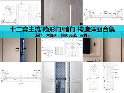 隐形门节点 隐形门详图 暗门详图合集 施工图
