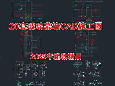 玻璃门节点 半隐框玻璃幕墙 落地结构安装标准 横剖节点大样做法 玻璃幕墙节点 玻璃CA 施工图