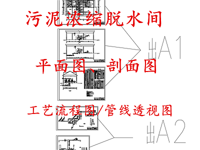 水处理 污泥浓缩脱水间 污泥脱水间 施工图
