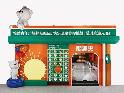 现代轻奢儿童活动空间 娃娃机 儿童游乐 休闲娱乐 商业街