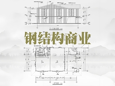 现代其他商业建筑 现代多层商业 商业售楼处 钢结构商业 建 施工图